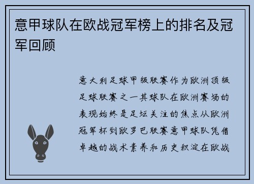 意甲球队在欧战冠军榜上的排名及冠军回顾