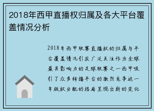 2018年西甲直播权归属及各大平台覆盖情况分析