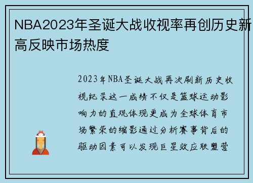 NBA2023年圣诞大战收视率再创历史新高反映市场热度