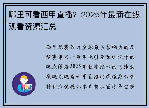 哪里可看西甲直播？2025年最新在线观看资源汇总