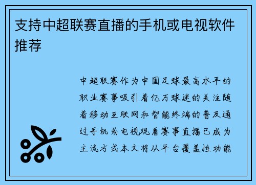 支持中超联赛直播的手机或电视软件推荐