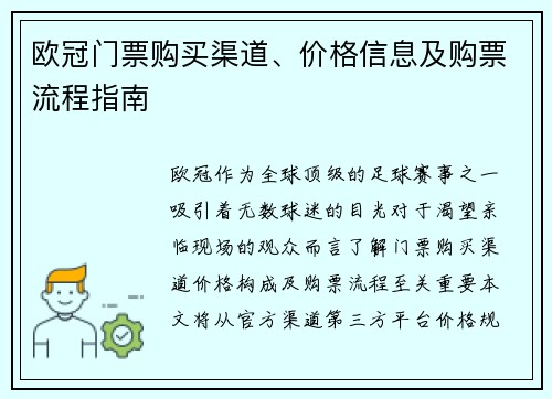 欧冠门票购买渠道、价格信息及购票流程指南