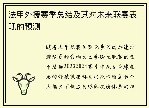法甲外援赛季总结及其对未来联赛表现的预测