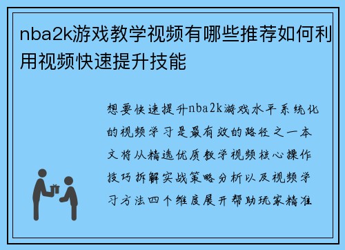 nba2k游戏教学视频有哪些推荐如何利用视频快速提升技能