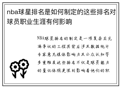 nba球星排名是如何制定的这些排名对球员职业生涯有何影响