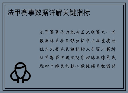 法甲赛事数据详解关键指标