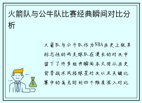 火箭队与公牛队比赛经典瞬间对比分析