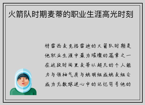 火箭队时期麦蒂的职业生涯高光时刻