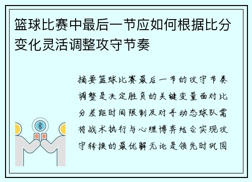 篮球比赛中最后一节应如何根据比分变化灵活调整攻守节奏