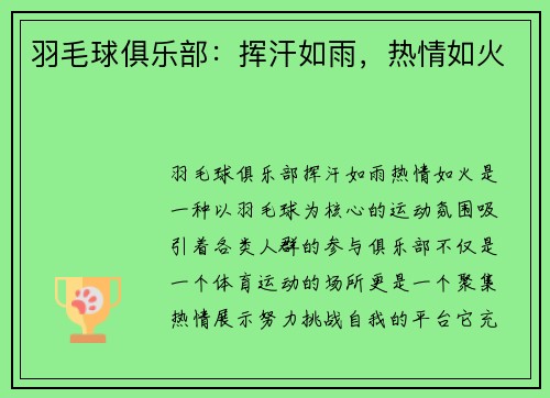 羽毛球俱乐部：挥汗如雨，热情如火