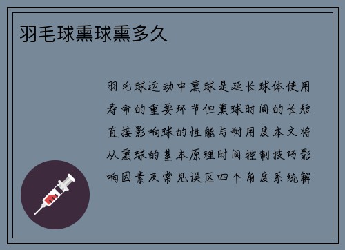 羽毛球熏球熏多久