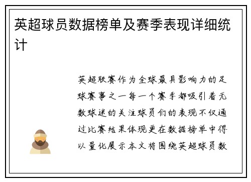 英超球员数据榜单及赛季表现详细统计