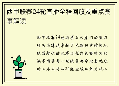 西甲联赛24轮直播全程回放及重点赛事解读