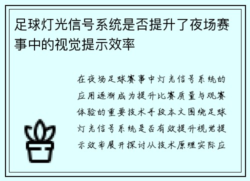 足球灯光信号系统是否提升了夜场赛事中的视觉提示效率