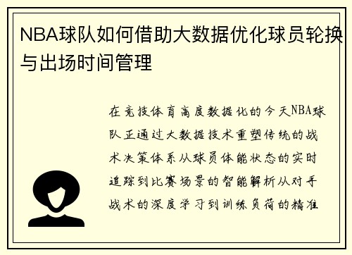 NBA球队如何借助大数据优化球员轮换与出场时间管理