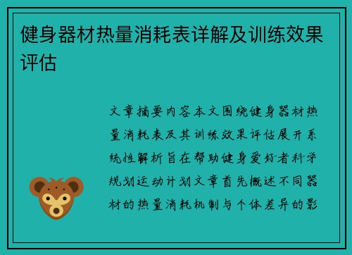 健身器材热量消耗表详解及训练效果评估