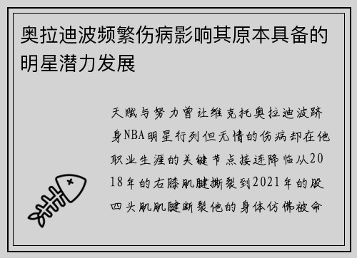 奥拉迪波频繁伤病影响其原本具备的明星潜力发展