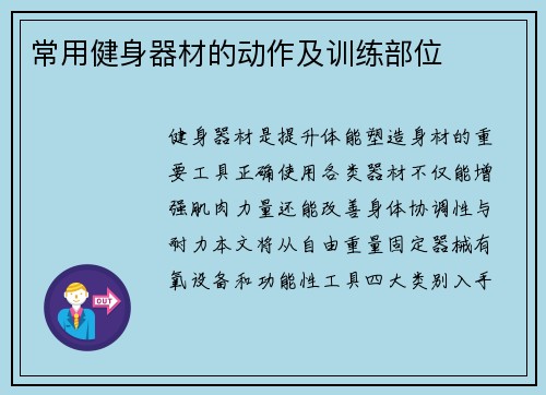 常用健身器材的动作及训练部位