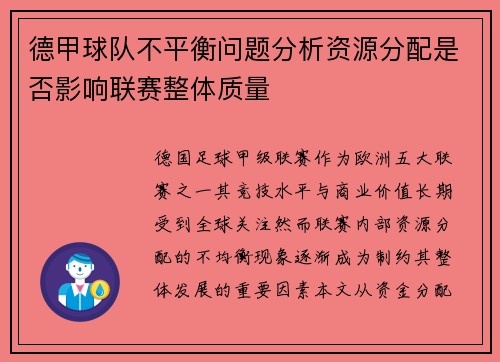德甲球队不平衡问题分析资源分配是否影响联赛整体质量