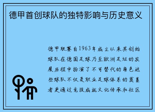 德甲首创球队的独特影响与历史意义