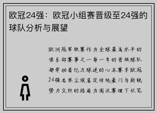 欧冠24强：欧冠小组赛晋级至24强的球队分析与展望