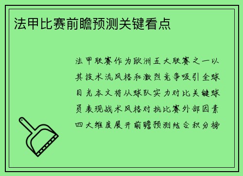 法甲比赛前瞻预测关键看点