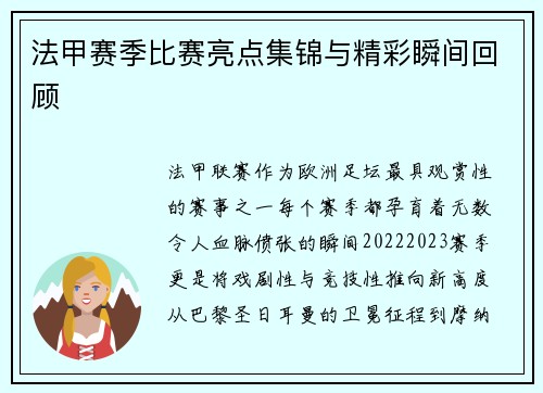 法甲赛季比赛亮点集锦与精彩瞬间回顾