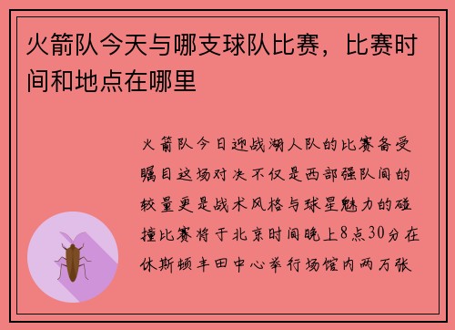 火箭队今天与哪支球队比赛，比赛时间和地点在哪里